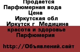 Продается Парфюмерная вода VIP Only › Цена ­ 800 - Иркутская обл., Иркутск г. Медицина, красота и здоровье » Парфюмерия   